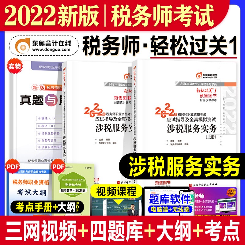 【现货立发】注册税务师2023教材/东奥轻一/正保会计网校应试指南/经典题解 税法一二/涉税服务实务/相关法律/财务与会计 下单自选 东奥轻一：涉税服务实务