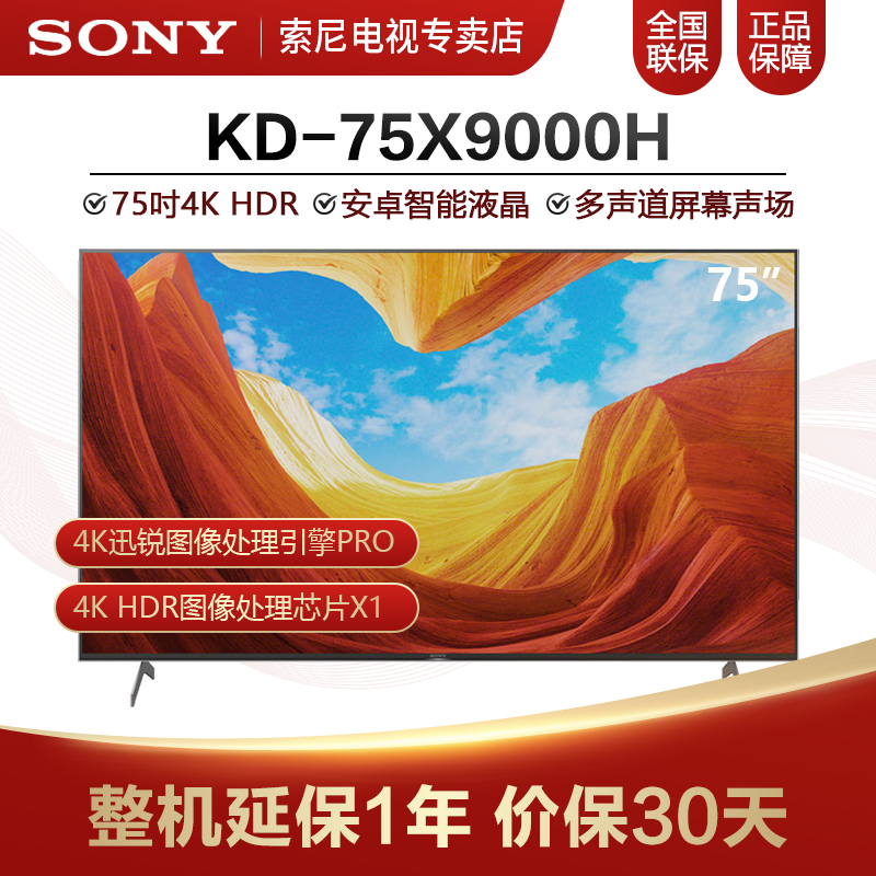 索尼（SONY）KD-75X9000H 75英寸 4K超高清液晶电视 专业游戏模式 AI智能语音