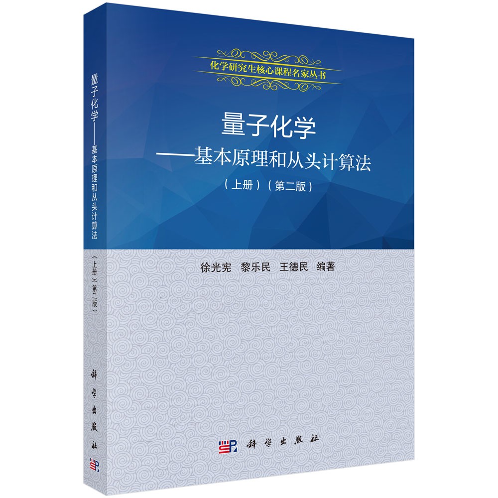 量子化学：基本原理和从头计算法（第二版 上册）