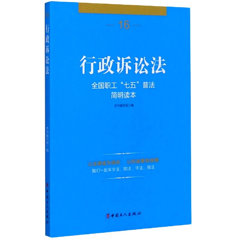 行政诉讼法(全国职工七五普法简明读本)
