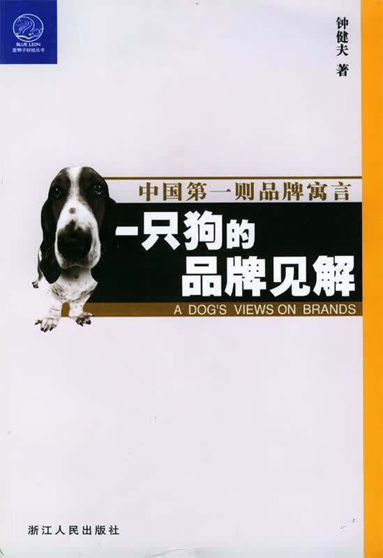 一只狗的品牌见解 钟健夫 著 9787213026003【正版图书】