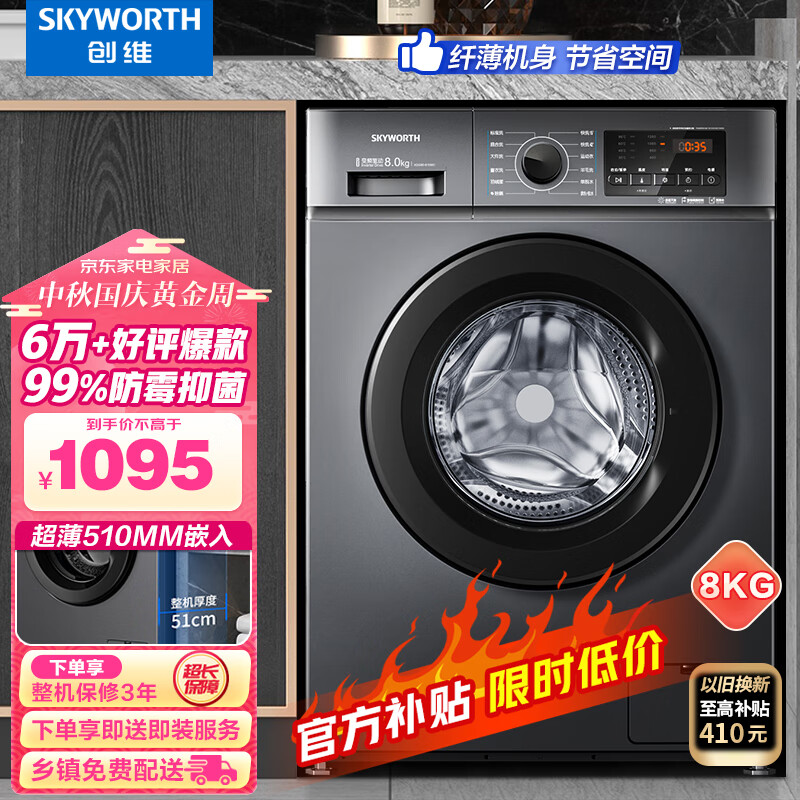 创维(SKYWORTH) 8公斤滚筒洗衣机全自动 变频电机 一级能效 99%除菌除螨 超薄嵌入 XQG80-B15MC怎么样,好用不?