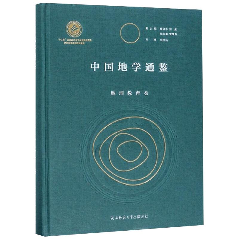 中国地学通鉴 地理教育卷 图书