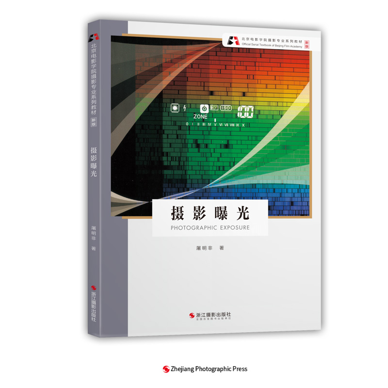 摄影曝光(新版北京电影学院摄影专业系列教