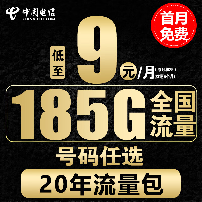 中国电信电信流量卡手机卡通话卡5g上网卡无线流量不限速低月租学生卡电话卡 月王卡-9元155G通用30G定向+选号-可长期怎么看?