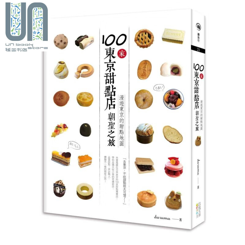 100家东京甜点店朝圣之旅 漫游东京的甜点地图 港台原版 daruma 四块玉文创 日本旅游美食