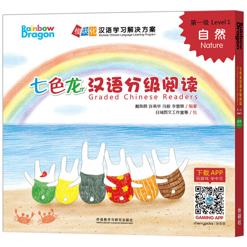 七色龙汉语分级阅读第一级:自然