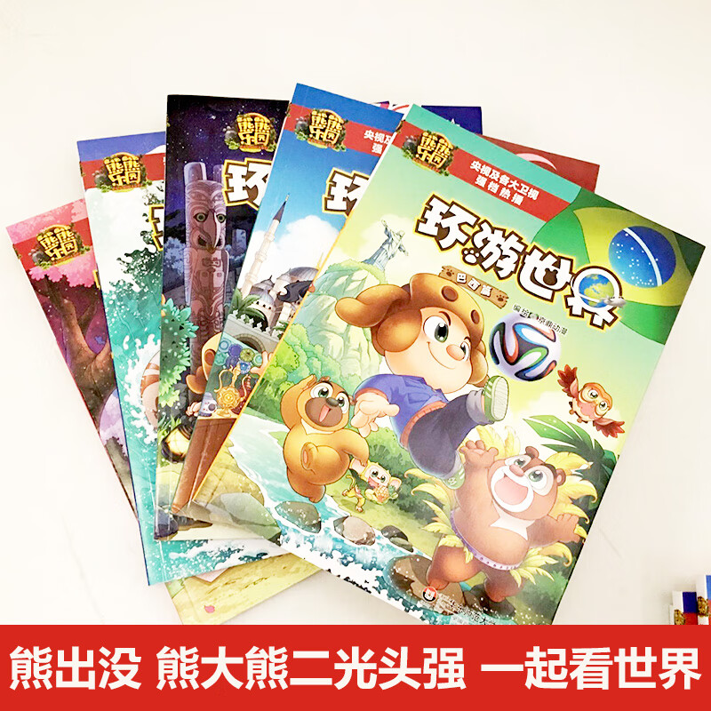 熊熊乐园环游世界5册 巴西日本土耳其篇 熊出没图书籍 熊熊乐园图书