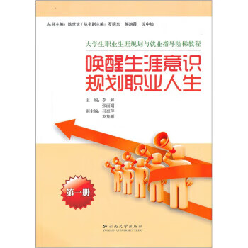 唤醒生涯意识·规划职业人生【正版图书】