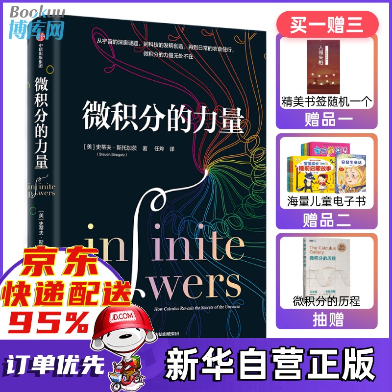 【包邮】微积分的力量 经济理论 数学书 樊登推荐 数学家葛军推荐 科学家 科普读物 科学史 任烨 译 正版