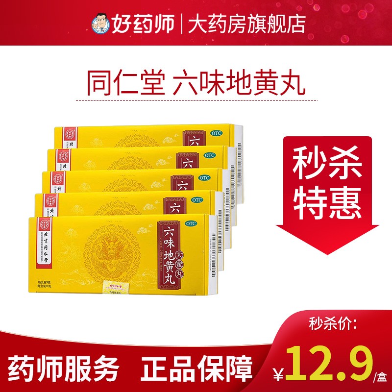 想要滋阴补肾?选择同仁堂六味地黄丸大蜜丸