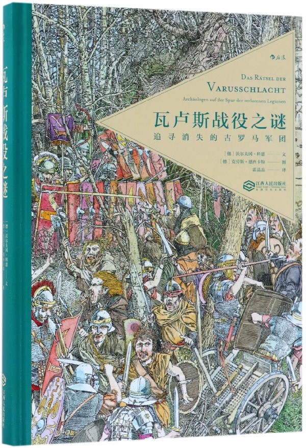 瓦卢斯战役之谜(追寻消失的古罗马军团)(精)