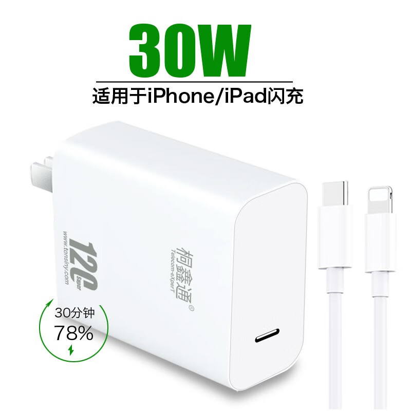 桐鑫通（Telecom-eXperT） 20W适用苹果充电器头iPhone14/13/12/X/11/8/6闪充头iPad平板TYPE-C双口PD快充30W插头线 [PD30W苹果快充头]+[PD苹果