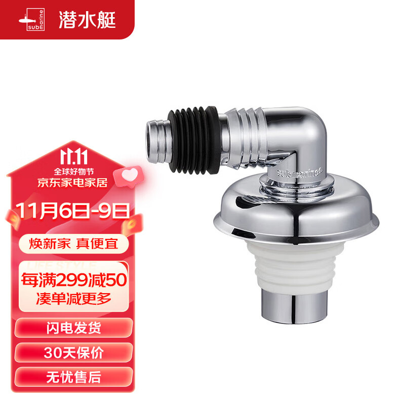 潜水艇（Submarine）xsw-6工程塑料镀铬洗衣机排水管专用接头 滚筒涡轮洗衣机万能接头高性价比高么？