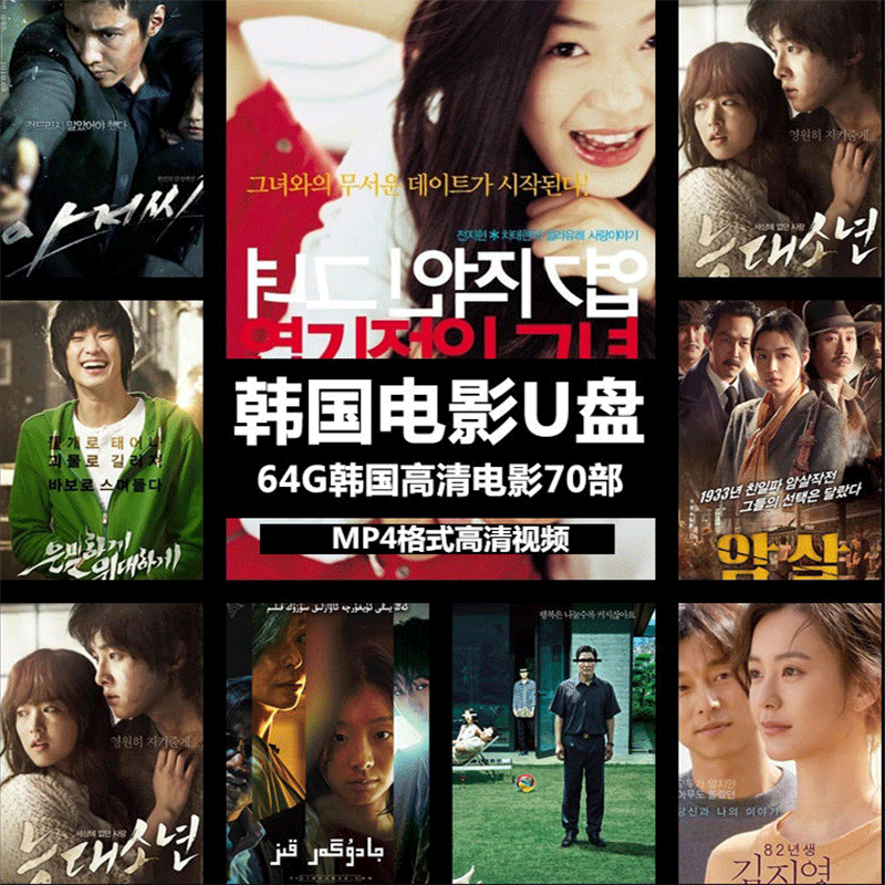 韩国电影u盘车载影音手机电脑通用寄生虫魔女隐秘而伟大高评分精彩