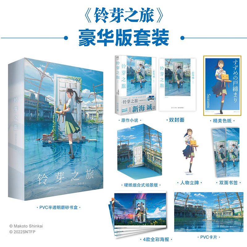 新海诚：铃芽之旅 简体中文普通版 豪华版（精装，随书附赠全彩书签+随机一款海报动画电影《铃芽之旅》原作小说 豪华版