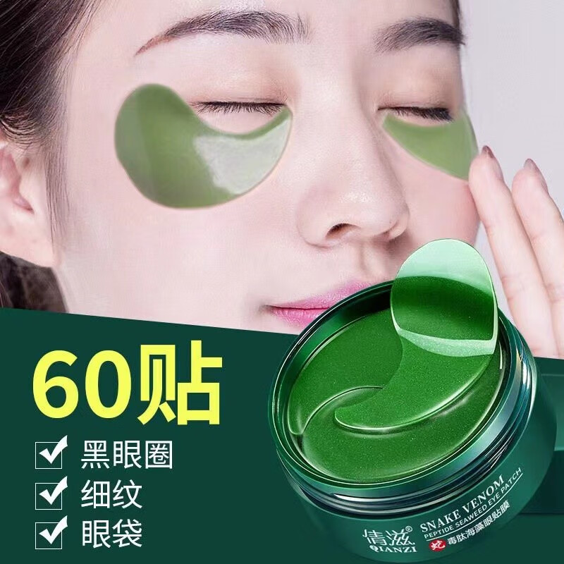 倩滋（QIANZI） 海藻眼膜贴60片/盒呵护眼袋黑眼圈细纹提拉补水男女通用