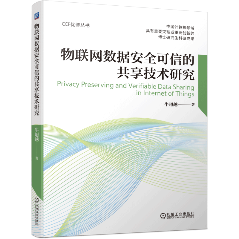 物联网数据安全可信的共享技术研究