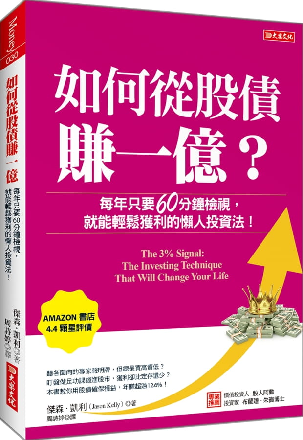 预售 杰森．凯利 如何从股债赚一亿？：每年只要60分钟检视， 就能轻松获利的懒人投资法！ 大乐文化