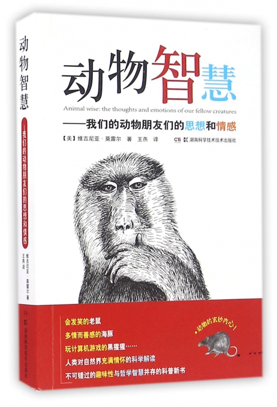 动物智慧--我们的动物朋友们的思想和情感