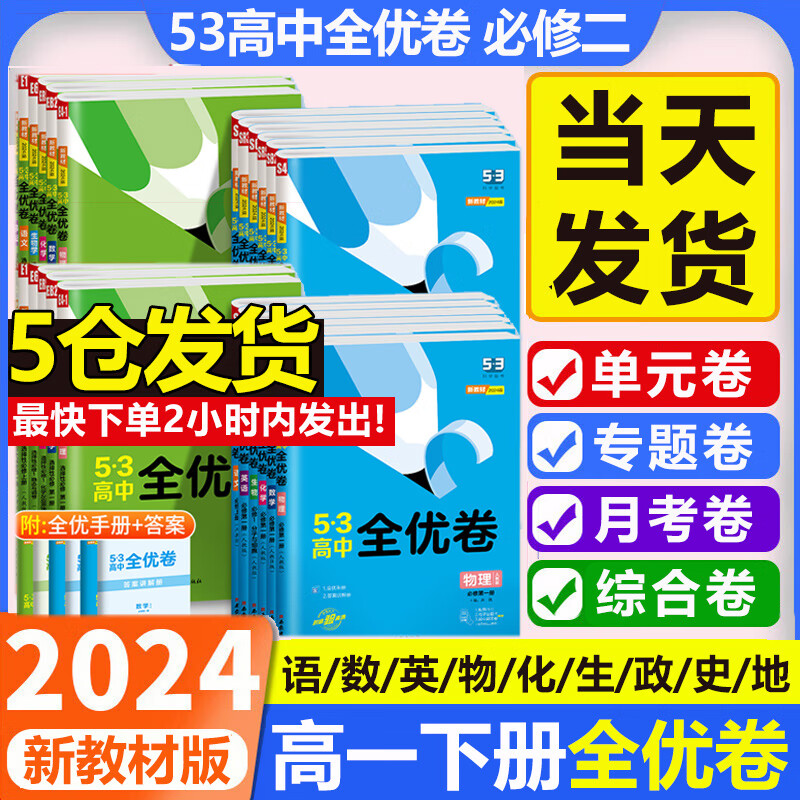 可选2024曲一线五三53全优卷高中必修第二册高一下册新教材语文数学英语物理化学单元同步期末测试卷 语文 必修下册 人教版