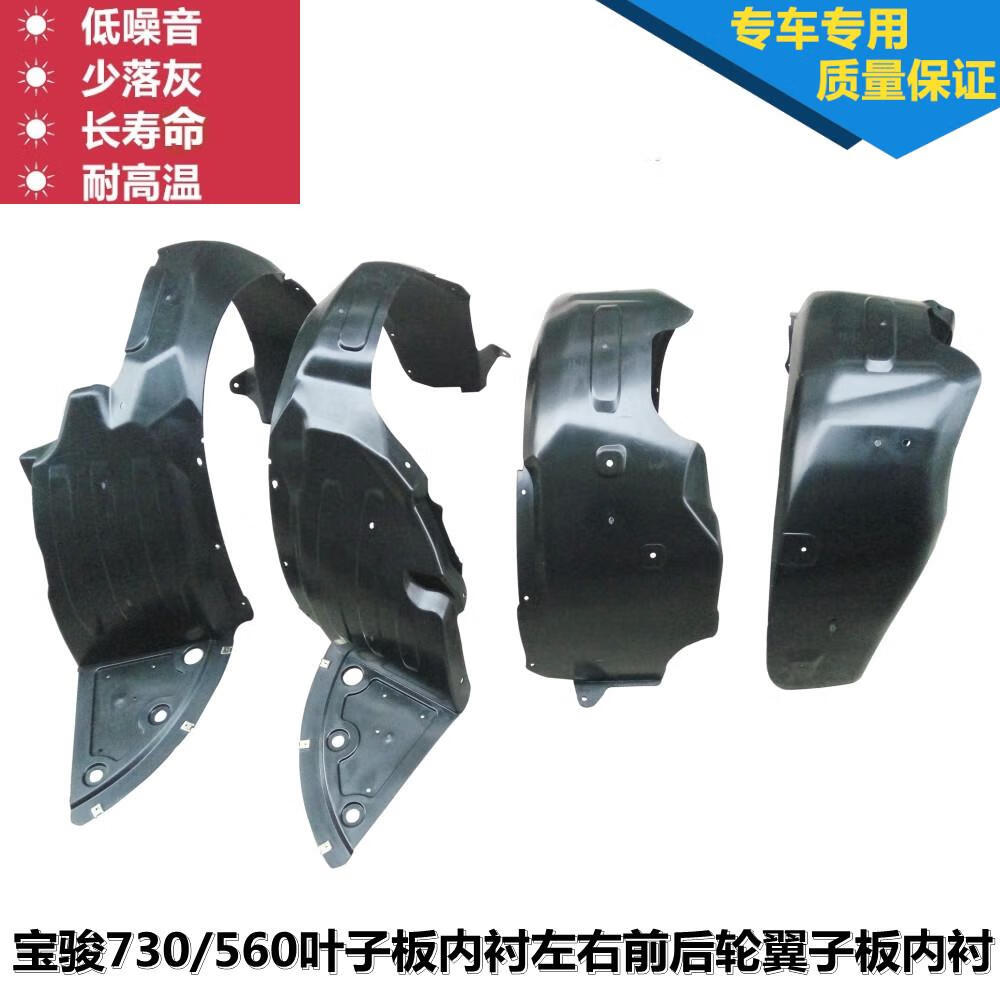 geetha宝骏730/560叶子板内衬左右前后轮翼子板内衬挡泥板轮罩 五菱