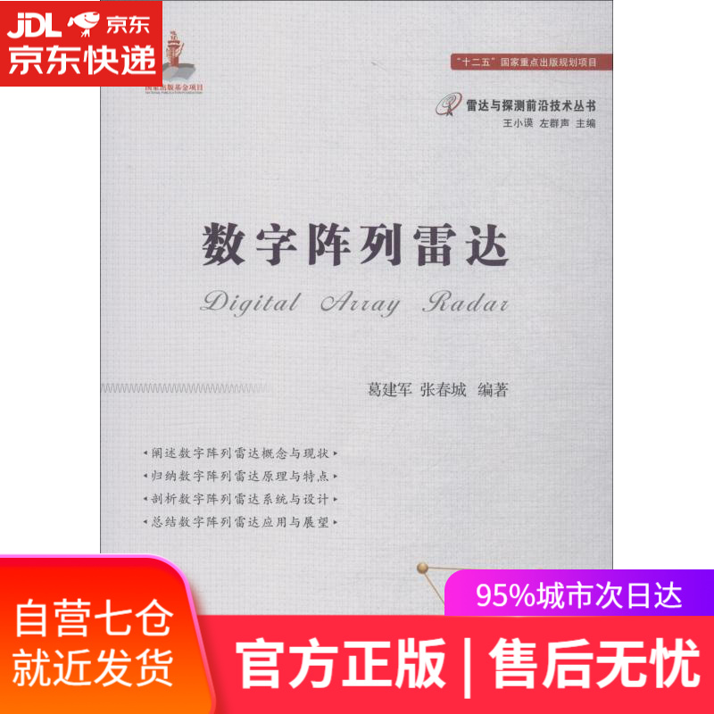 【新华书店】数字阵列雷达 葛建军,张春城 国防工业出版社