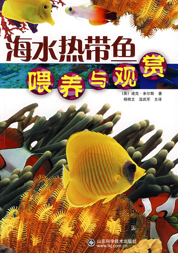 海水热带鱼喂养与观赏【正版图书】