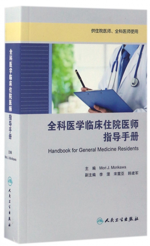 全科医学临床住院医师指导手册(供住院医师全科医师使用)