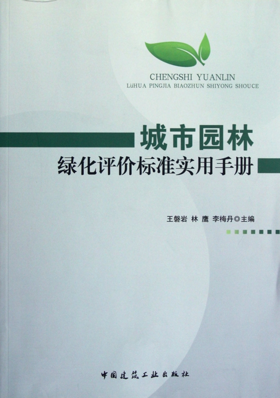城市园林绿化评价标准实用手册