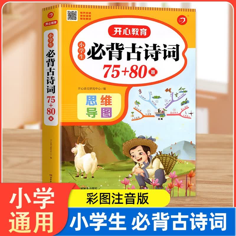 小学生必背古诗词75+80首古诗文诵读国学经典注音彩绘版小学一到六年级语文唐诗宋词文言文阅读书籍注音版