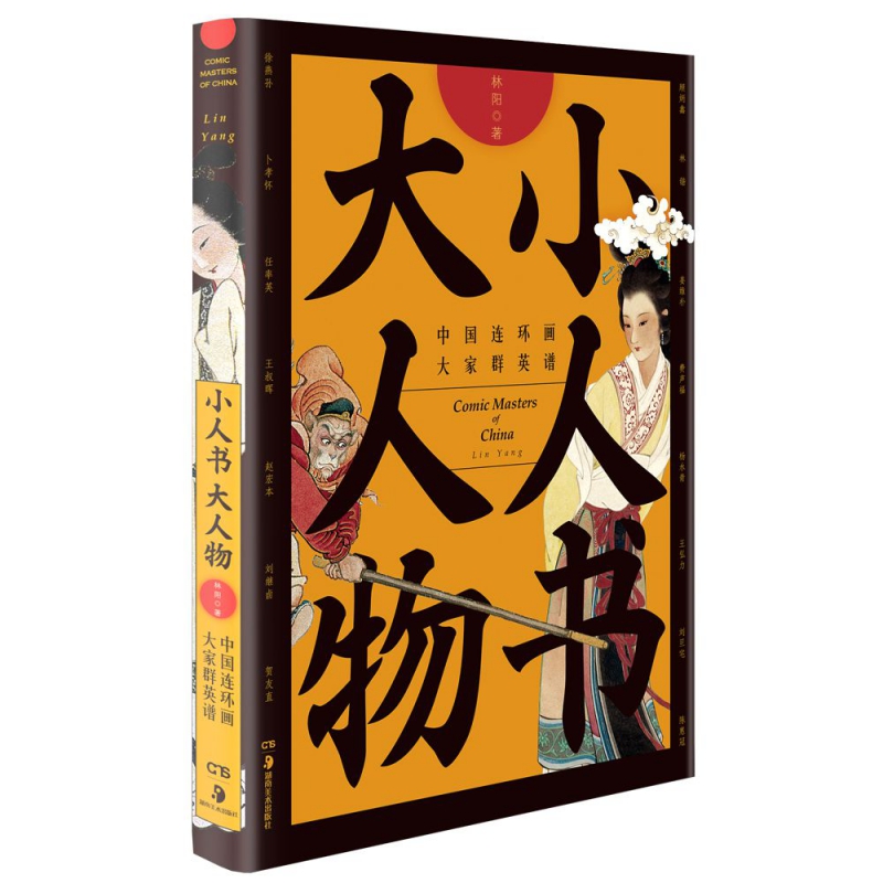 小人书大人物(中国连环画大家群英谱)