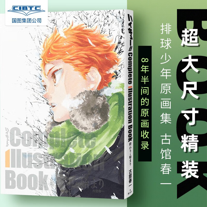 现货 排球少年原画集 ハイキュー!! Complete Illustration book 終わりと始まり 愛蔵版コミックス 动漫周边