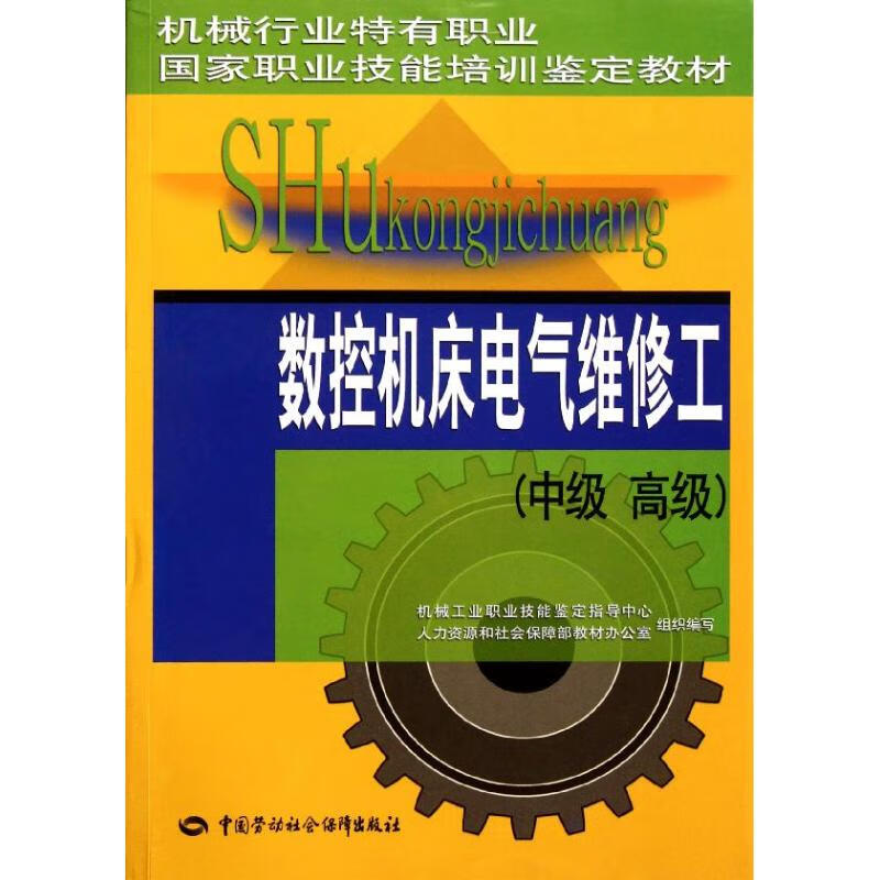 数控机床电气维修工(中级 高级) 机械行业特有职业.国家职业技能培训鉴定教材