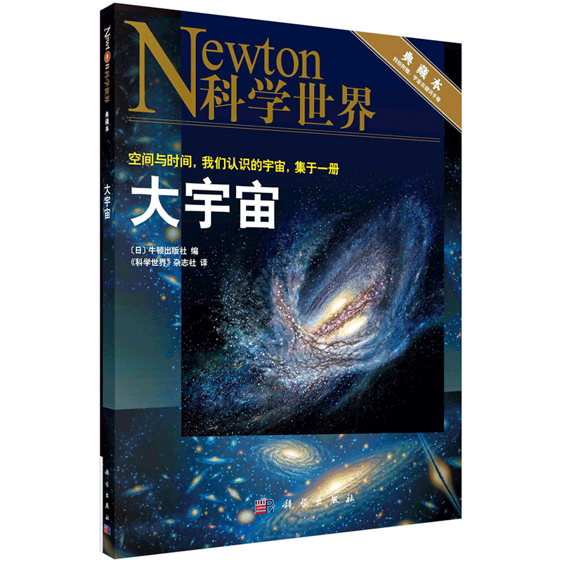 【科学世界典藏本 大宇宙/相对论】Newton科学世界杂志2021年增刊 自然科普生命探索 大宇宙 典藏本 赠宇宙关键词手册