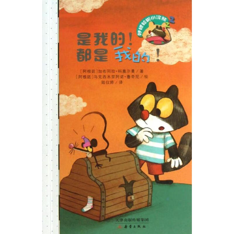 是我的都是我的(阿根廷)科塞尔曼 著 (阿根廷)鲁奇尼 绘9787530755846