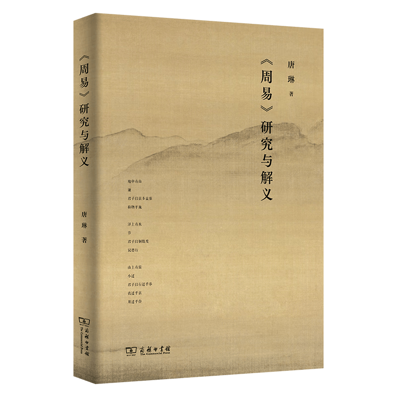 10月新书 《周易》研究与解义 唐琳 著 商务印书馆使用感如何?