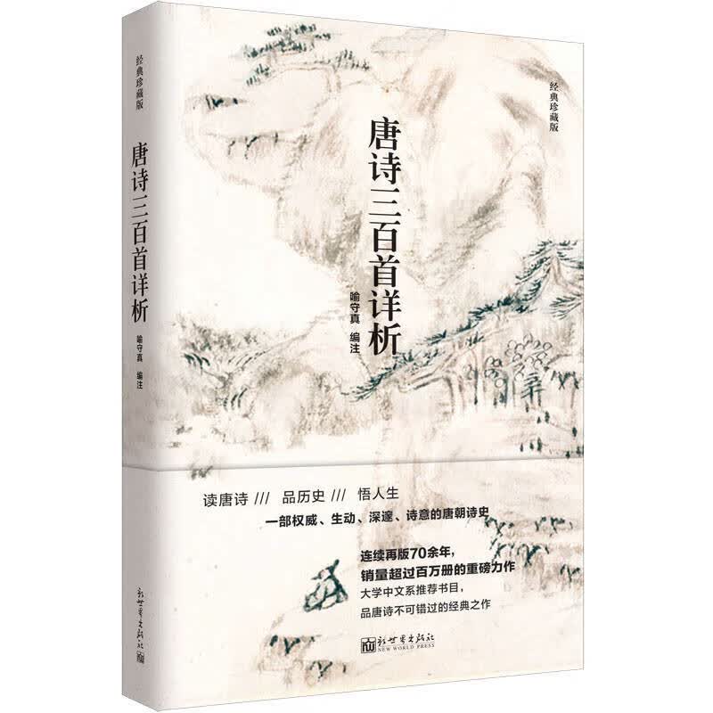 唐诗三百首详析（经典 人文经典书系）【正版好书】