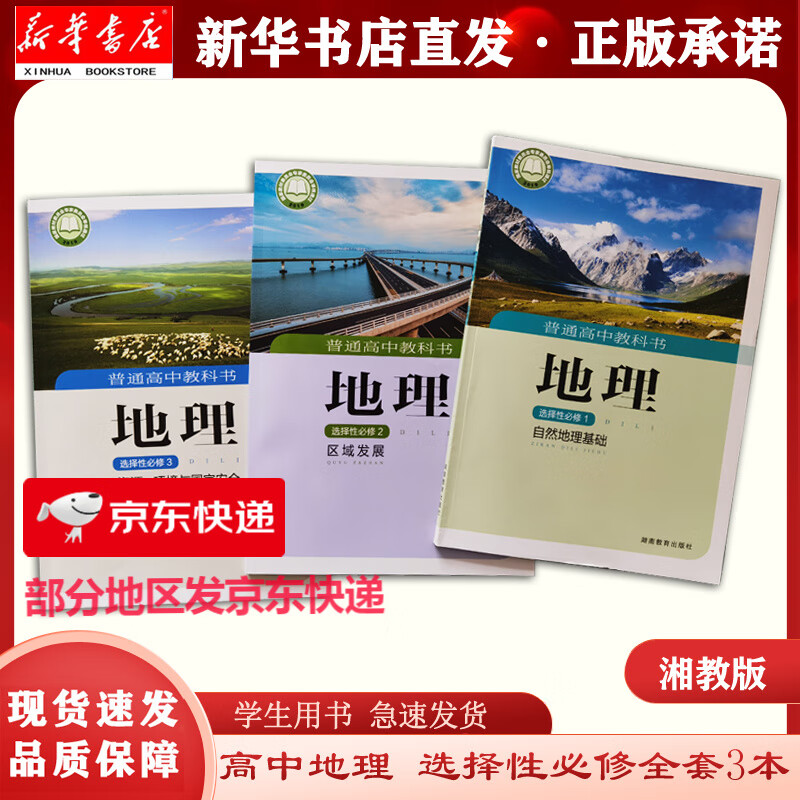 【新华正版】高中地理选择性必修一二三123 湘教版地理选修123 中学教材地理书课本怎么样,好用不?