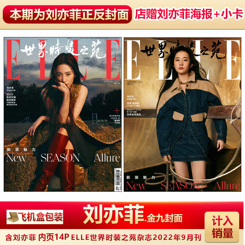 elle9月刊 刘亦菲封面 飞机盒包  计入销量 世界时装之苑杂志2022年9