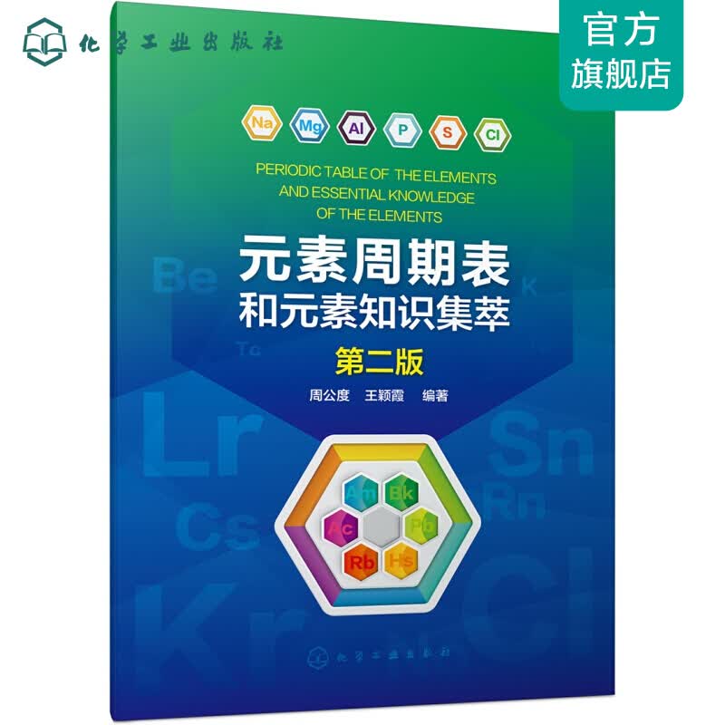 元素周期表和元素知识集萃(第二版)