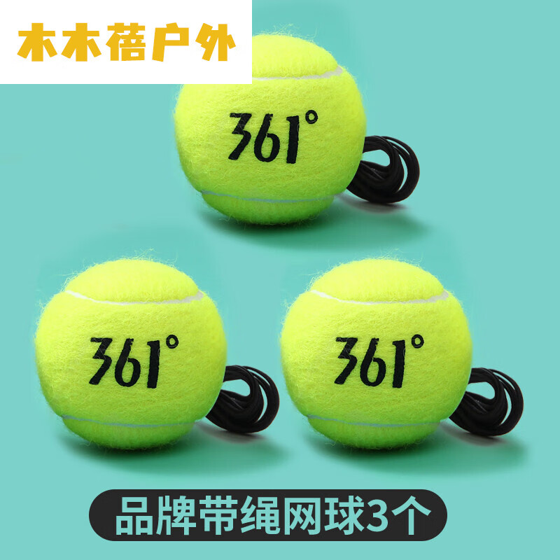 木木蓓 361带绳网球 带线高弹性耐打弹力绳回弹单人网球固定训练器底座 耐打品牌原装网球3个【带线】