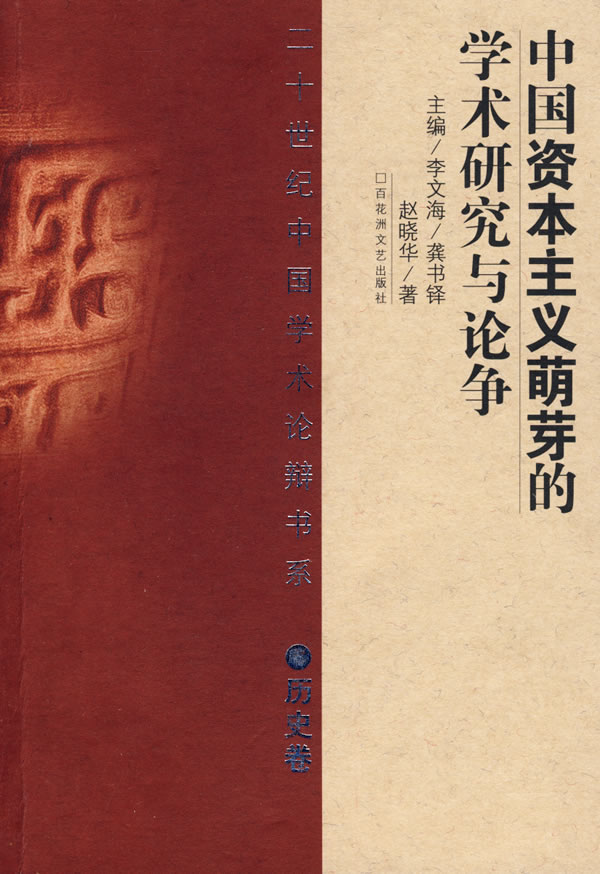 中国资本主义萌芽的学术研究与论争【正版图书,放心购买】