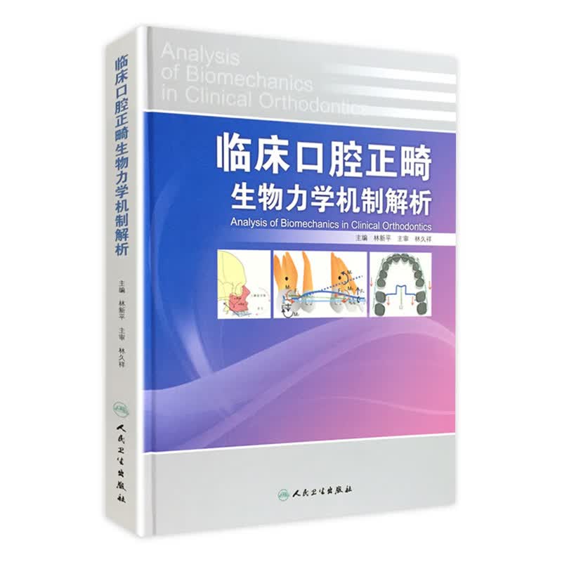 临床口腔正畸生物力学机制解析 9787117163484