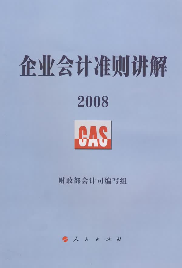 2008企业会计准则讲解