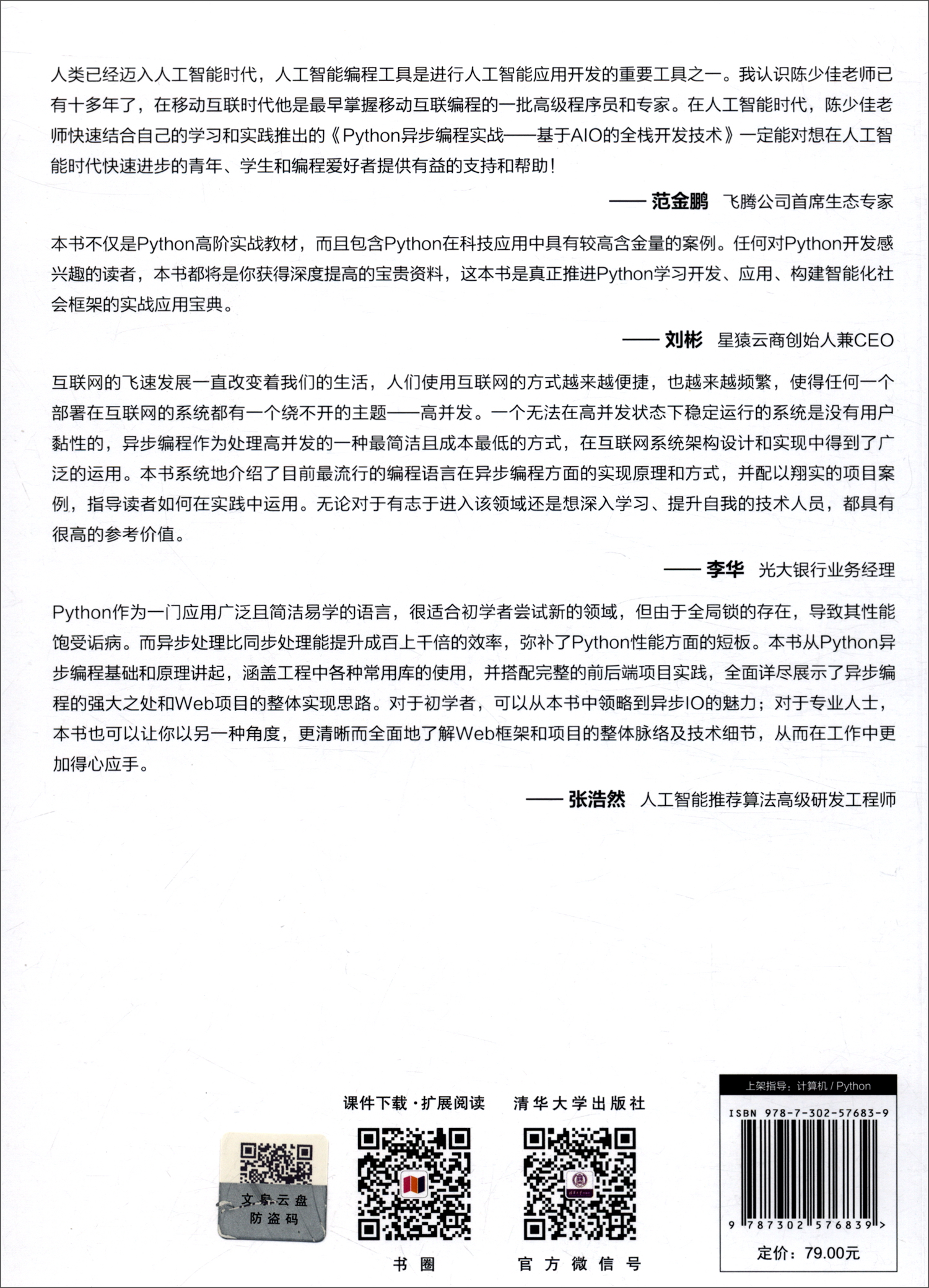 Python异步编程实战:基于AIO的全栈开发技术/清华开发者书库详情图
