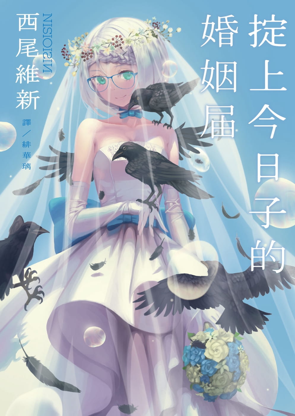 预售 西尾维新掟上子的婚姻届青空文化有限公司