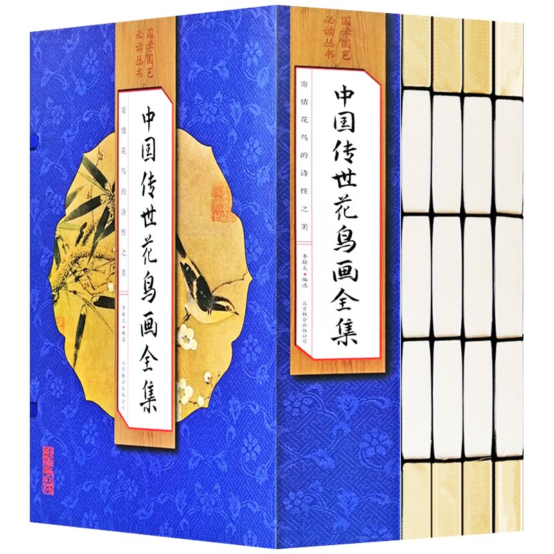 【正版】中国传世花鸟画全集（全四册）李翰文书籍图书北京联合出版公司9787550255463