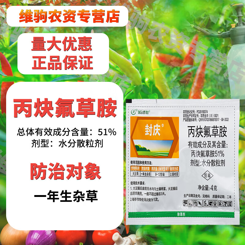 51%丙炔氟草胺大豆田除反枝苋马齿苋藜铁苋菜一年生杂草除草剂 4g(10