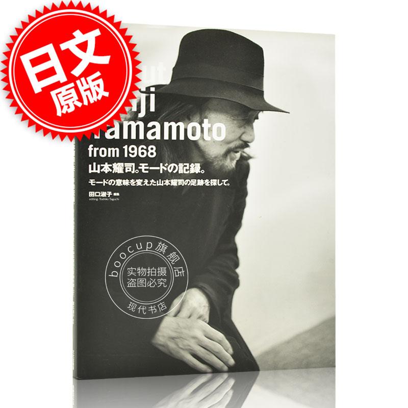 现货 山本耀司进口日文 山本耀司 モードの記録 モードの意味を変えた山本耀司の足跡を探して